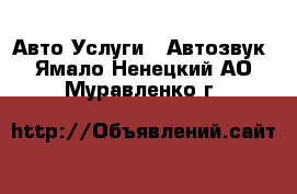 Авто Услуги - Автозвук. Ямало-Ненецкий АО,Муравленко г.